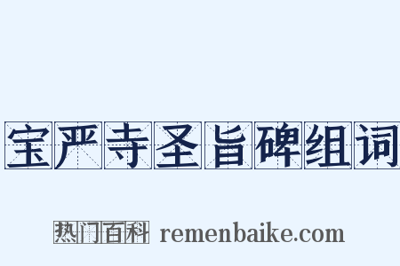 宝严寺圣旨碑组词是什么意思的图片